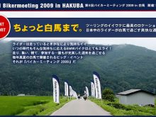 ちょっと白馬まで。第6回バイカーミーティング 2009 イベントレポートの画像