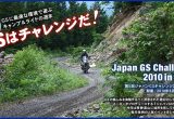 GSはチャレンジだ！第5回ジャパンGSチャレンジ2010 in 飛騨 イベントレポートの画像