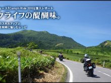 バイクライフの醍醐味。MSPプロデュース『キャンプンライド 2010』潜入レポートの画像