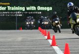 BMW BIKESプレゼンツ『BBライダートレーニング with オメガ』の画像