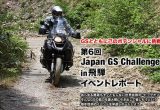 己のポテンシャルに挑戦！第6回 ジャパンGSチャレンジ 2011 in 飛騨 イベントレポートの画像