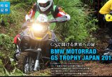 BMW Motorrad GSトロフィージャパン 2013「コマ図ツーリング」編の画像