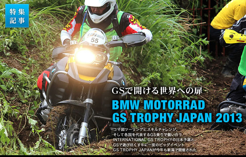 BMW Motorrad GSトロフィージャパン 2013「コマ図ツーリング」編 特集