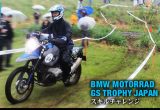 BMW Motorrad GSトロフィージャパン 2013「スキルチャレンジ」編の画像