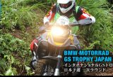 BMW Motorrad GSトロフィージャパン 2013「インターナショナルGSトロフィー予選」編の画像