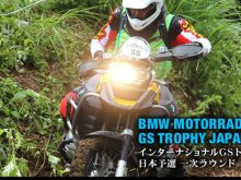 BMW Motorrad GSトロフィージャパン 2013「インターナショナルGSトロフィー予選」編の画像