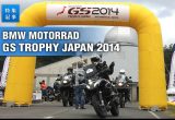 BMW Motorrad GSトロフィージャパン 2014 in 岩手 イベントレポートの画像