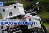 ドイツで生まれ鍛え上げられたツアーケース『HEPCO & BECKER』の画像