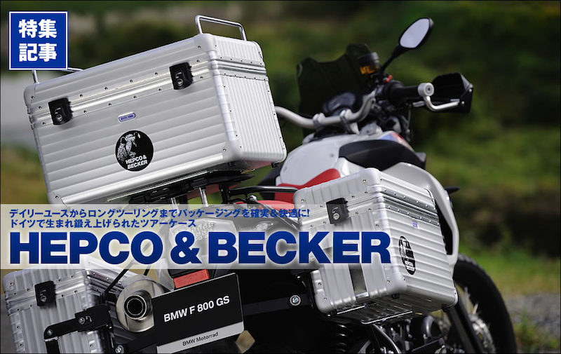 ドイツで生まれ鍛え上げられたツアーケース『HEPCO & BECKER 