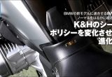 K&Hのシートはポリシーを変化させずに進化するの画像