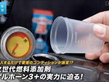 次世代燃料添加剤ゲルホーン3＋の実力に迫る！の画像