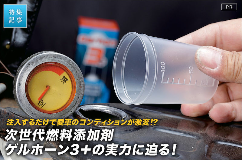 次世代燃料添加剤ゲルホーン3＋の実力に迫る！ │バージンBMW