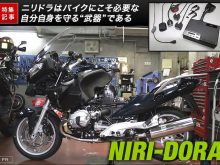 バイク専用ドライブレコーダー『ニリドラ』の役割とは？の画像