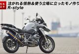 BMWバイクディーラーも唸るR1200GS用マフラー＆ローダウントルクロッド R-styleの画像