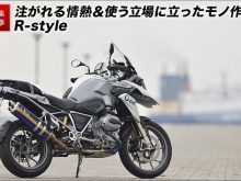 BMWバイクディーラーも唸るR1200GS用マフラー＆ローダウントルクロッド R-styleの画像