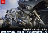 BMWバイク 立ちゴケの不安を解消するローダウン＆ガード装着の画像