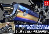 R1200RS用 R-style製チタンマフラー＆ハイアップトルクロッドの効果の画像