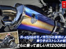 R1200RS用 R-style製チタンマフラー＆ハイアップトルクロッドの効果の画像