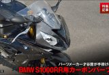 大阪のパーツメーカー『才谷屋』が手掛けるBMWのS1000RR用カーボンパーツの画像