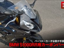 大阪のパーツメーカー『才谷屋』が手掛けるBMWのS1000RR用カーボンパーツの画像