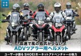 BMWのアドベンチャーバイクオーナーが語る ヘルメット『SHOEIホーネットADV』の魅力の画像