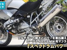 BMW R1200GS用マフラーに見るディーラー太鼓判のコストパフォーマンスの画像