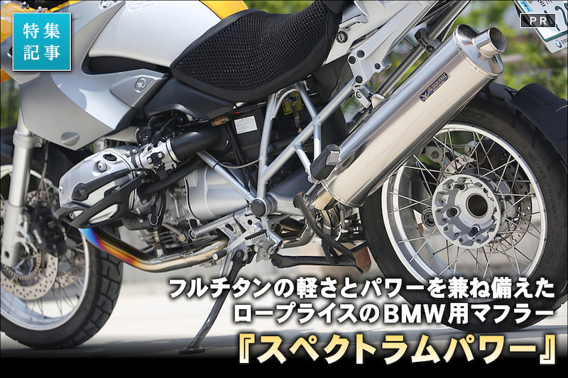 人気デザイナー BMW │バージンBMW R1200GS用マフラーに見るディーラー太鼓判のコストパフォーマンス パーツ
