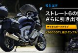 カスタムパーツがBMWバイクの魅力を引き出す K1600GTLチタンフルエキゾーストマフラーの画像