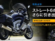 カスタムパーツがBMWバイクの魅力を引き出す K1600GTLチタンフルエキゾーストマフラーの画像