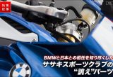 S1000RRをカスタム！おすすめパーツ、ハンドル＆ステップ交換で姿勢も楽にの画像