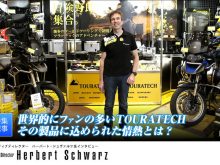 世界的にファンの多いTOURATECH その製品に込められた情熱とは？の画像