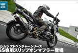 ヨシムラジャパンがR1200GS用スリップオンマフラーをラインナップの画像