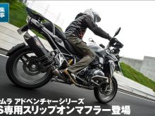 ヨシムラジャパンがR1200GS用スリップオンマフラーをラインナップの画像