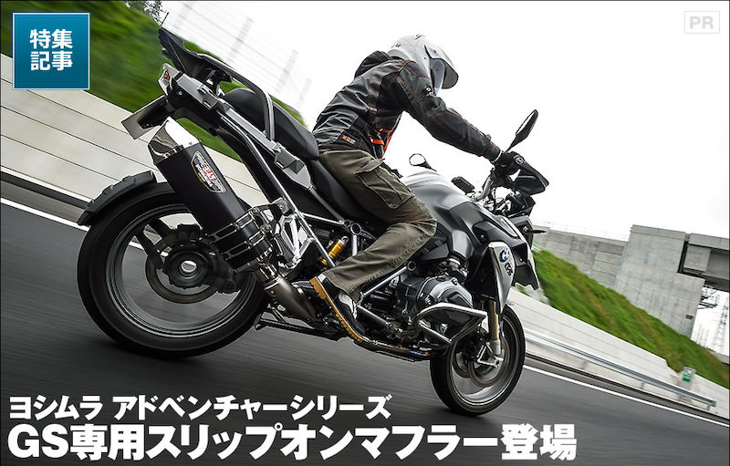 BMW R1200GS/GSA ヨシムラスリップオンマフラー　値引き交渉に対応可